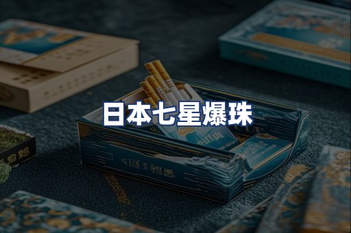 日本七星爆珠